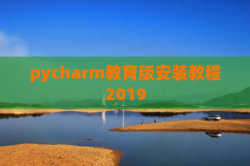 pycharm教育版安装教程2019